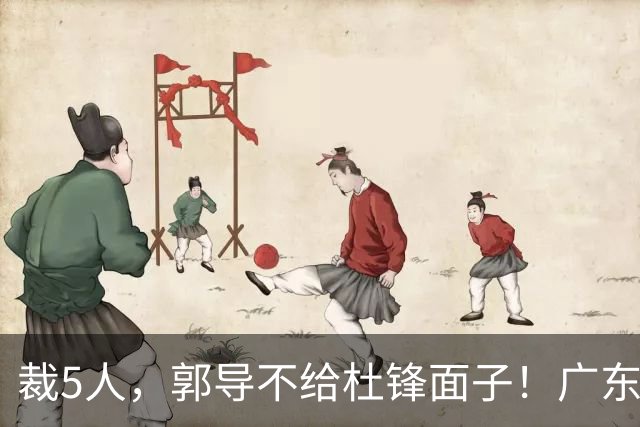 裁5人，郭导不给杜锋面子！广东后卫一个不要，杜锋用不好的全留下